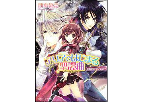 楽天ブックス アリアではじまる聖譚曲 征服者は聖女を誘う 西本紘奈 本 楽天ブックス アリアではじまる聖譚曲 征服者は聖女を誘う 西本紘奈 本